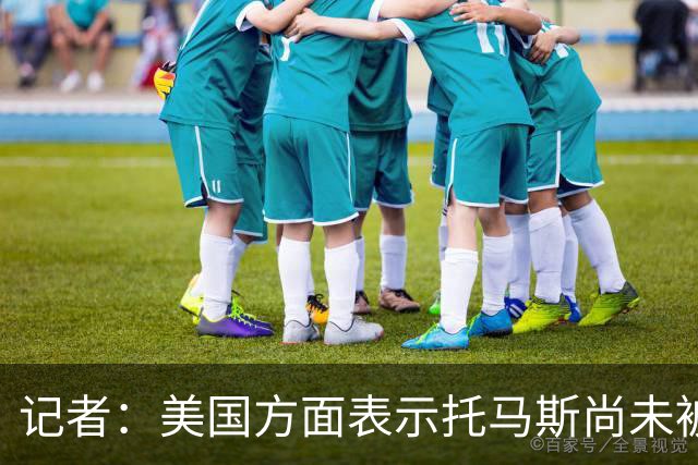 记者：美国方面表示托马斯尚未被定罪，因此允许他入境参赛