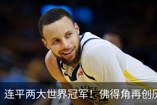 连平两大世界冠军！佛得角再创历史 黑马绝非只靠运气
