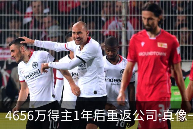 4656万得主1年后重返公司:真像一场疯狂的梦